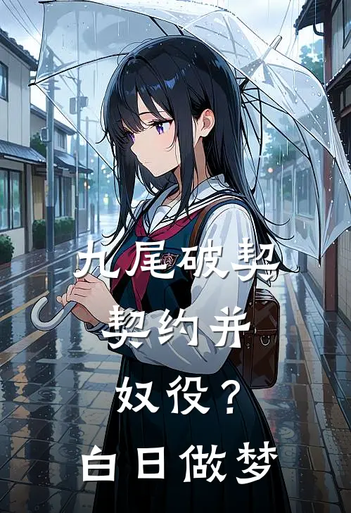 九尾破契：契约并奴役？白日做梦