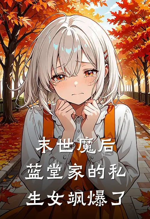 末世魔后：蓝堂家的私生女飒爆了