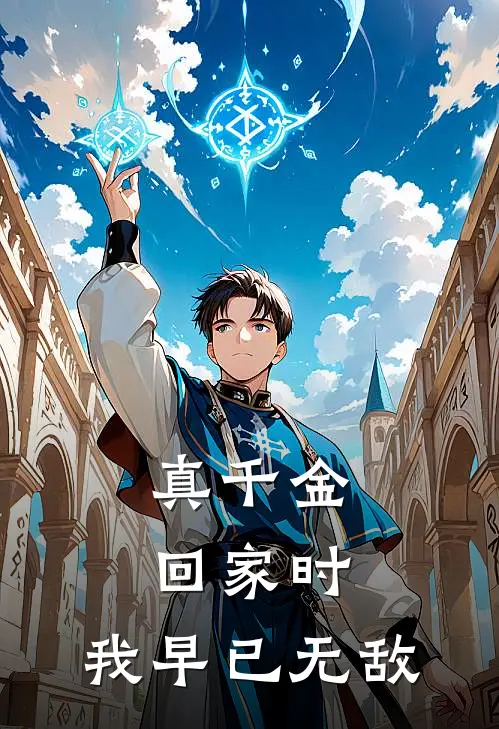 真千金回家时，我早已无敌