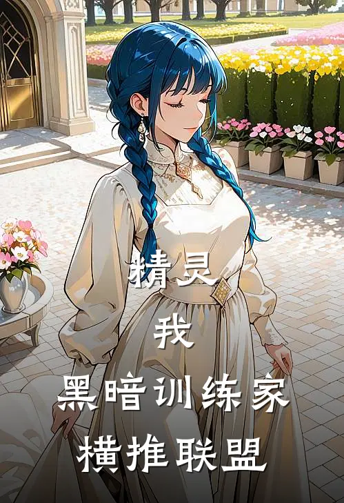 精灵：我，黑暗训练家，横推联盟