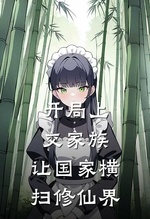 开局上交家族，让国家横扫修仙界