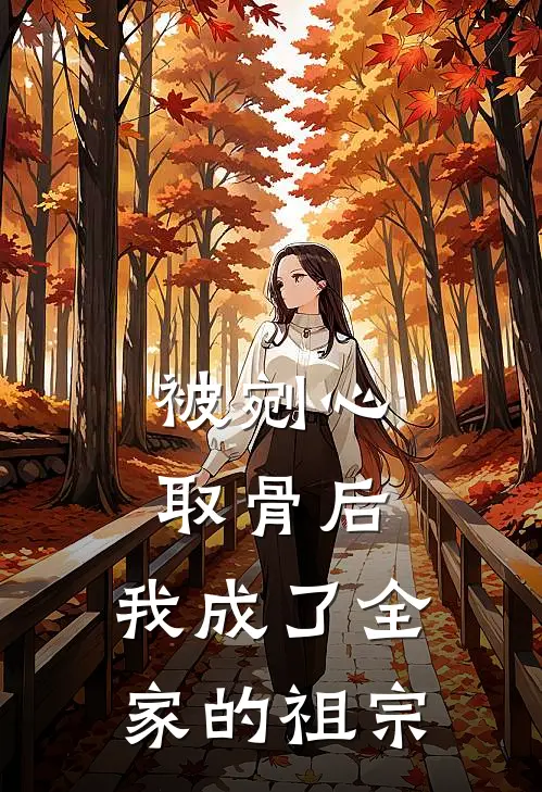 被剜心取骨后，我成了全家的祖宗