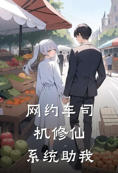 网约车司机修仙：系统助我