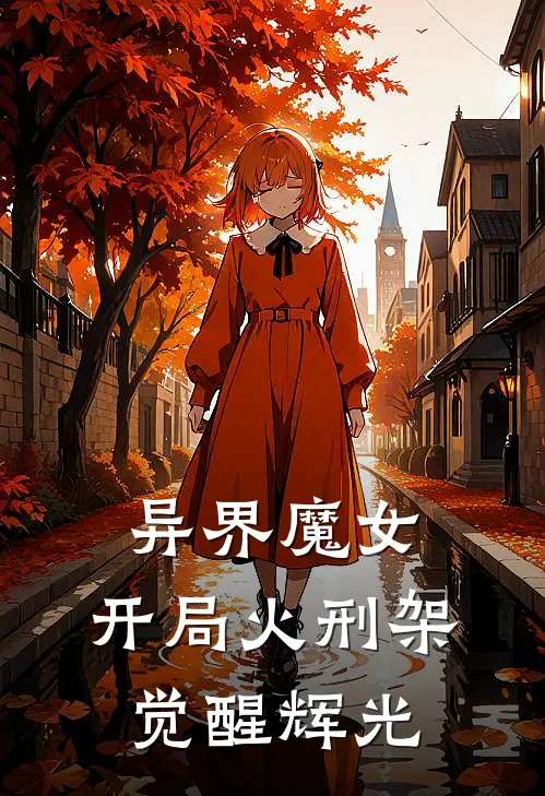 异界魔女：开局火刑架觉醒辉光