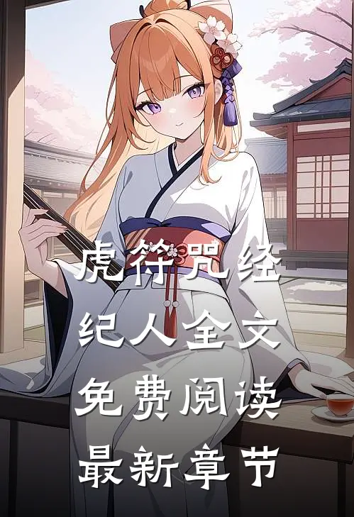 虎符咒经纪人全文免费阅读最新章节