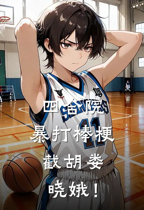 四合院：暴打棒梗，截胡娄晓娥！