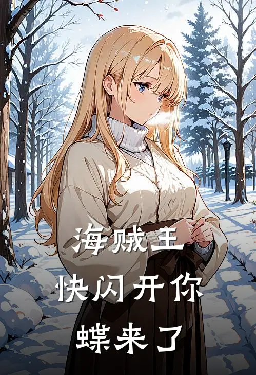 海贼王：快闪开你蝶来了