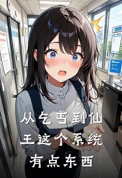 从乞丐到仙王这个系统有点东西