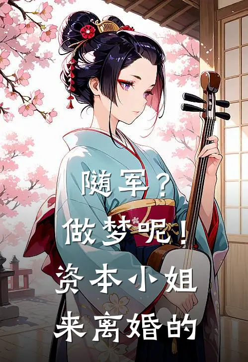 随军？做梦呢！资本小姐来离婚的