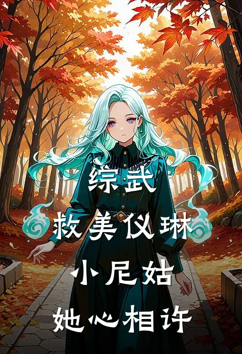 综武：救美仪琳小尼姑，她心相许(江天枫田伯光)在线阅读免费小说_完整版小说免费阅读综武：救美仪琳小尼姑，她心相许(江天枫田伯光)