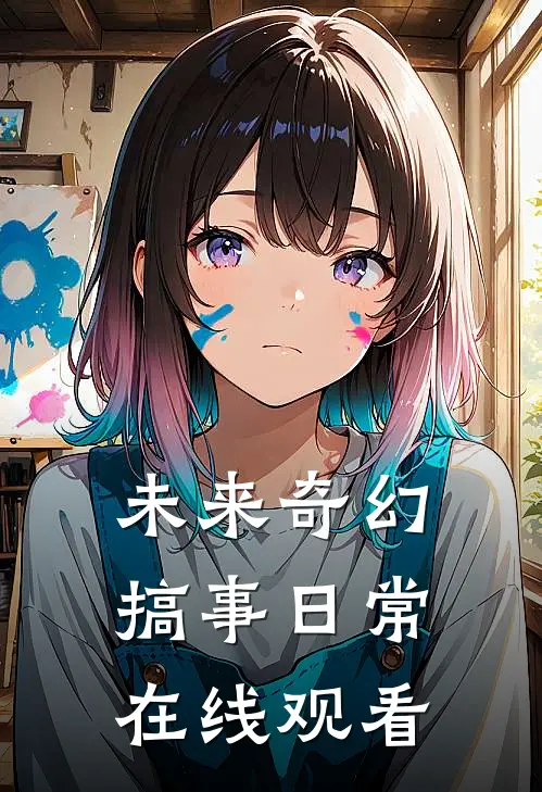 未来奇幻搞事日常在线观看