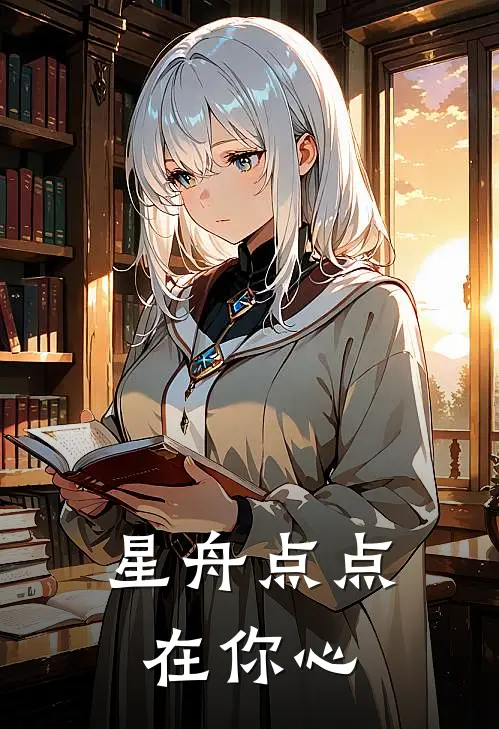 星舟点点在你心陆沉舟海星小说完整版免费阅读_热门小说排行榜星舟点点在你心(陆沉舟海星)