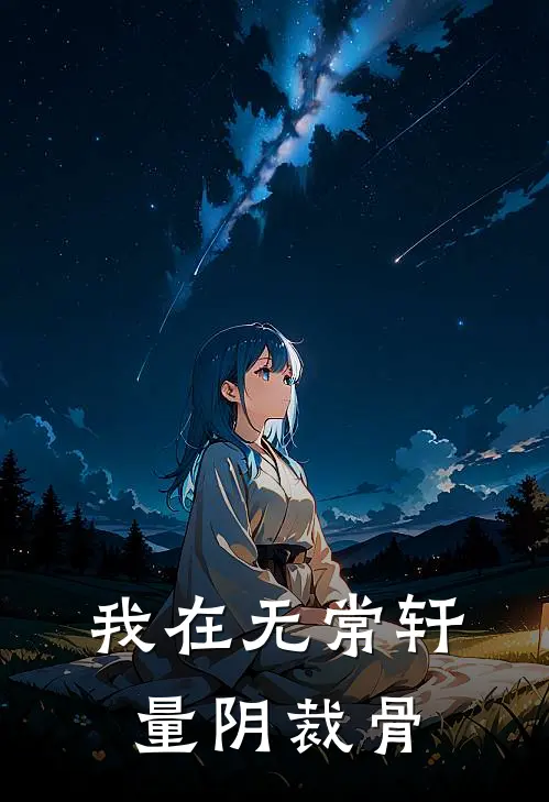 我在无常轩量阴裁骨