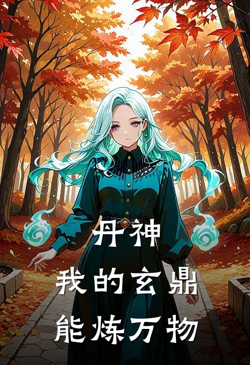 丹神：我的玄鼎能炼万物