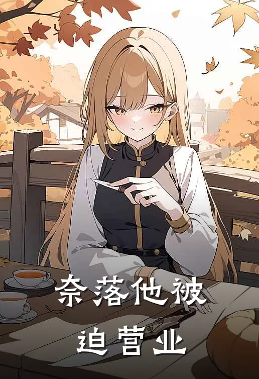 月无奈落《奈落他被迫营业》全文免费阅读_奈落他被迫营业全集在线阅读