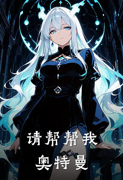 请帮帮我，奥特曼