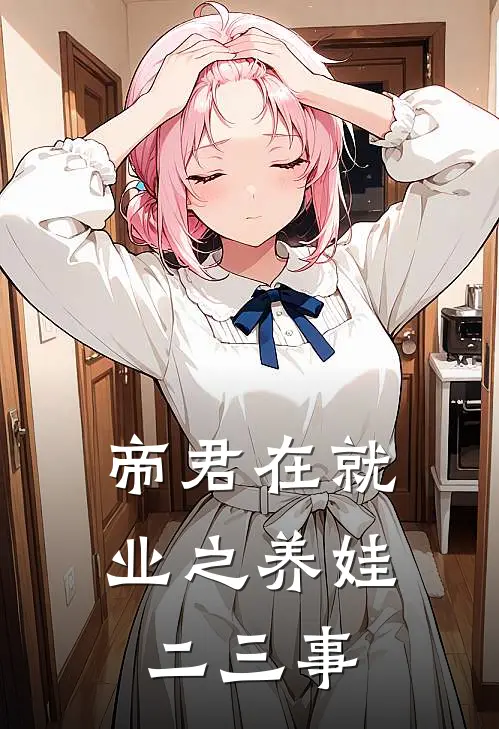 帝君在就业之养娃二三事