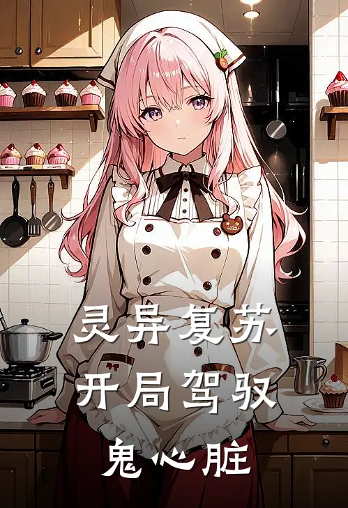 灵异复苏，开局驾驭鬼心脏(李涅王德发)免费阅读_热门的小说灵异复苏，开局驾驭鬼心脏李涅王德发