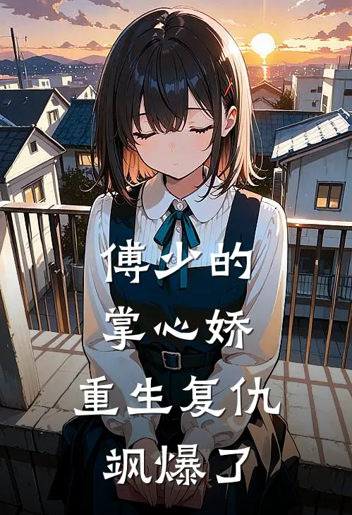 傅少的掌心娇：重生复仇飒爆了
