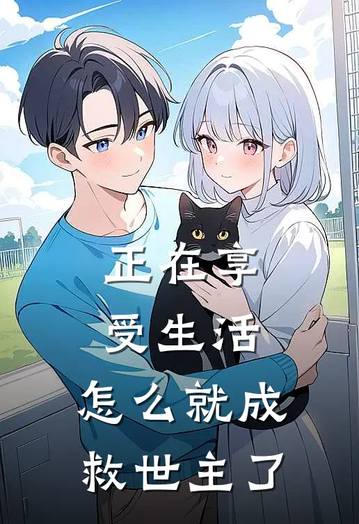 正在享受生活，怎么就成救世主了