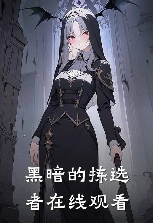 黑暗的拣选者在线观看