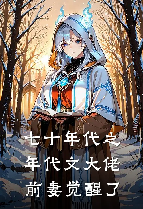 七十年代之年代文大佬前妻觉醒了