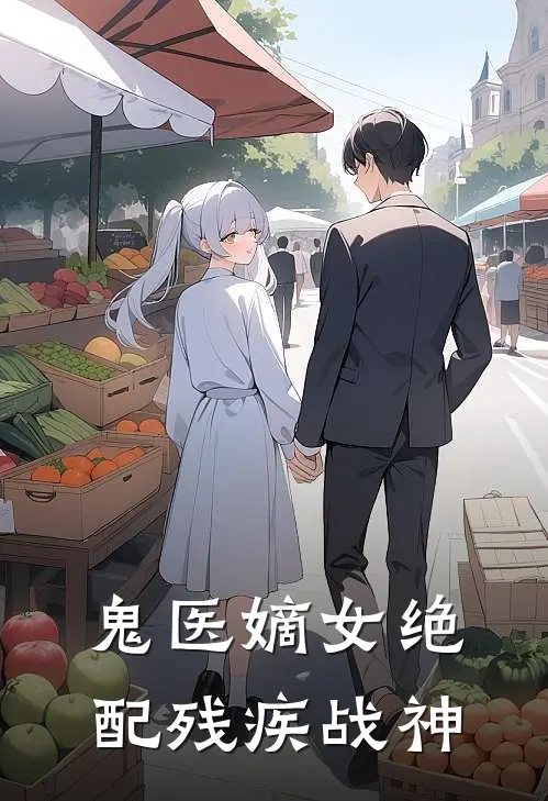 鬼医嫡女绝配残疾战神