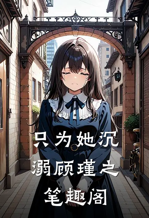 只为她沉溺顾瑾之笔趣阁