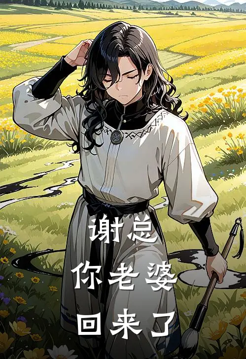 谢总，你老婆回来了乔音雪谢淮序热门完结小说_最热门小说谢总，你老婆回来了乔音雪谢淮序