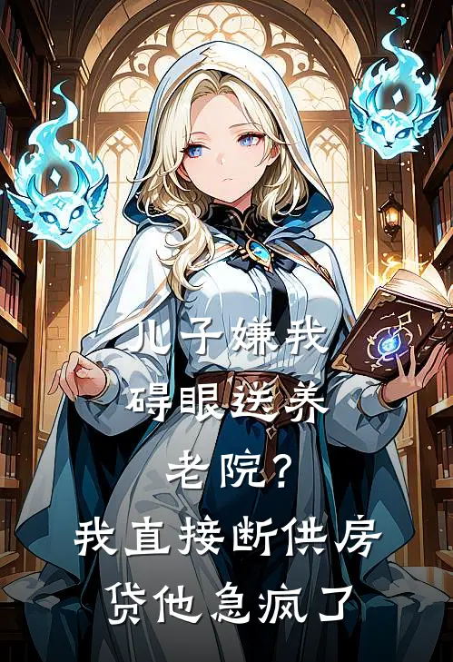 儿子嫌我碍眼送养老院？我直接断供房贷，他急疯了