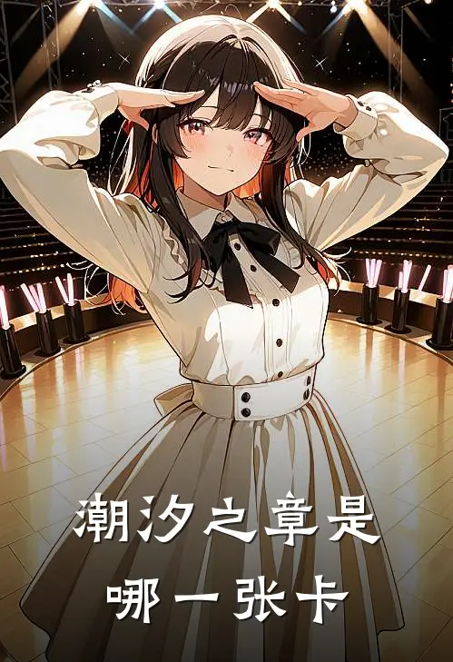 潮汐之章是哪一张卡