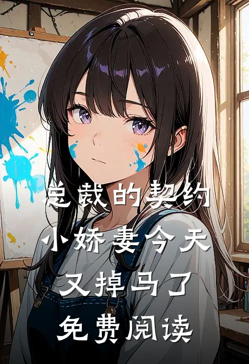 总裁的契约小娇妻今天又掉马了免费阅读