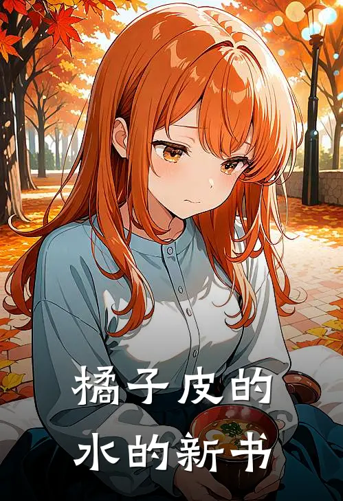 沈静姝小轩(橘子皮的水的新书)_《橘子皮的水的新书》最新章节免费在线阅读