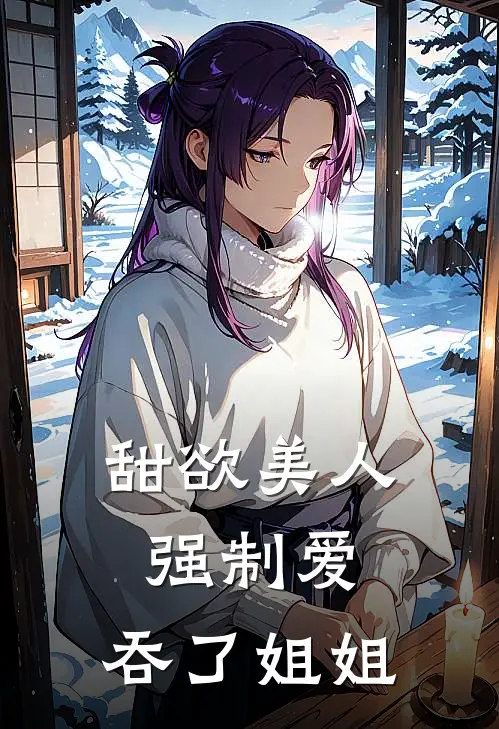 甜欲美人强制爱：吞了姐姐