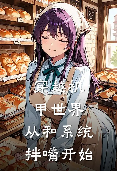穿越机甲世界，从和系统拌嘴开始(洛雪爱莉希雅)在线免费小说_完整版免费小说穿越机甲世界，从和系统拌嘴开始(洛雪爱莉希雅)