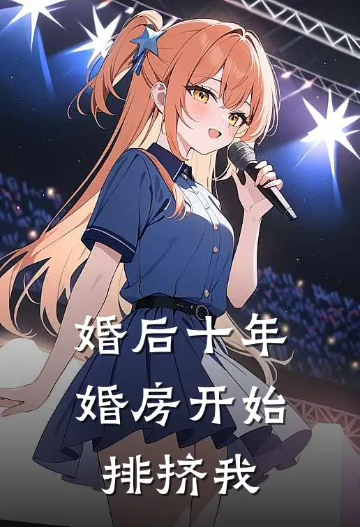 婚后十年,婚房开始排挤我