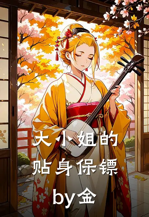 大小姐的贴身保镖by金