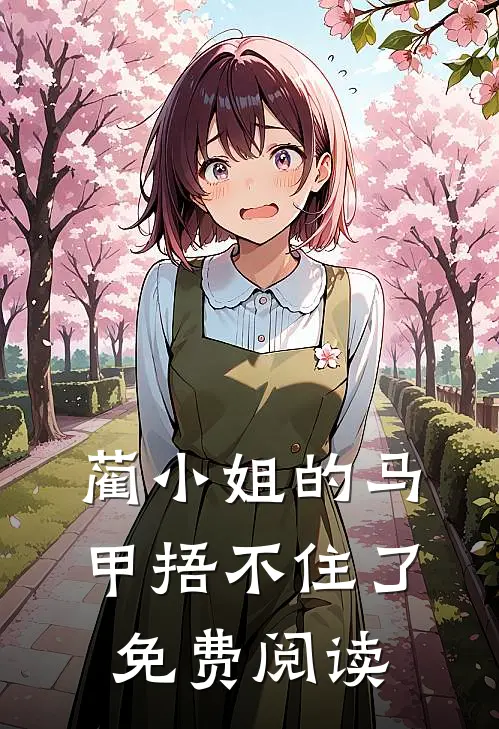 蔺小姐的马甲捂不住了免费阅读