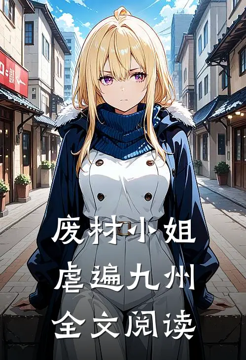 废材小姐虐遍九州全文阅读