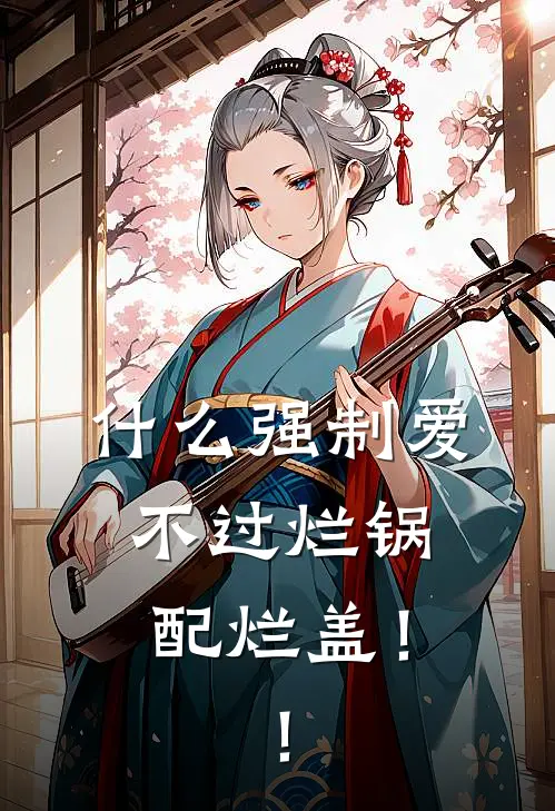 什么强制爱，不过烂锅配烂盖！！(阮念安傅思柏)小说推荐完本_全本免费小说什么强制爱，不过烂锅配烂盖！！阮念安傅思柏