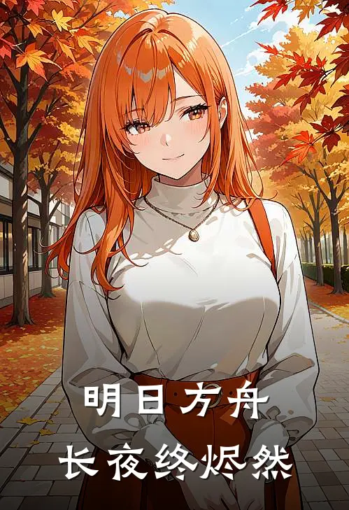 明日方舟：长夜终烬然