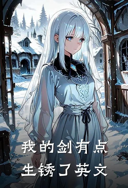 我的剑有点生锈了英文