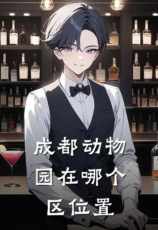 成都动物园在哪个区位置
