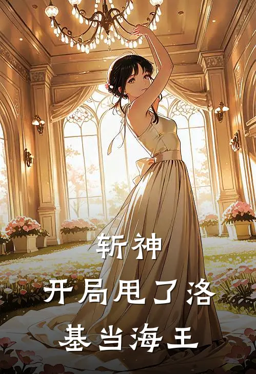 斩神：开局甩了洛基当海王(洛基索拉若)完整版免费阅读_(斩神：开局甩了洛基当海王)全章节免费在线阅读