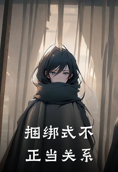 捆绑式不正当关系(姜砚池姜浔知)在哪看免费小说_已完结小说推荐捆绑式不正当关系姜砚池姜浔知