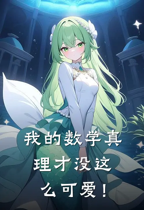 我的数学真理才没这么可爱！(李桂芳周慧)最新小说_免费阅读完整版小说我的数学真理才没这么可爱！(李桂芳周慧)