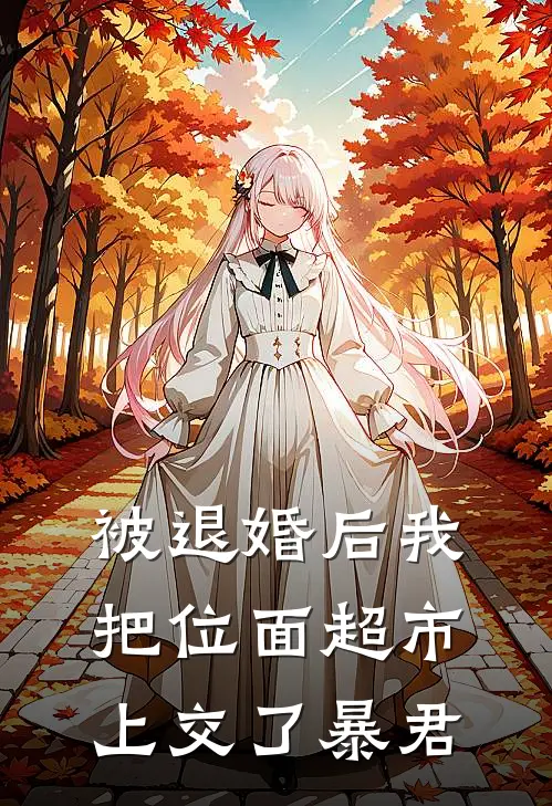 被退婚后我把位面超市上交了暴君