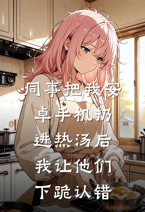 同事把我安卓手机扔进热汤后，我让他们下跪认错