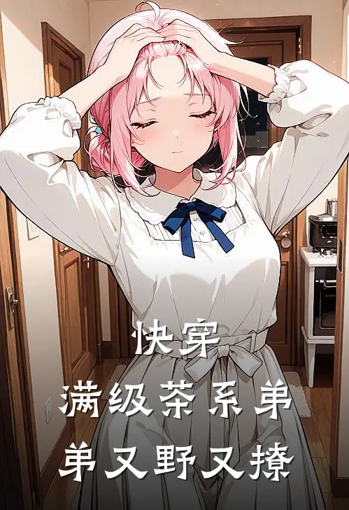 快穿：满级茶系弟弟又野又撩