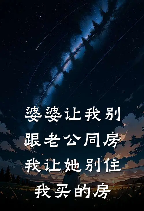 婆婆让我别跟老公同房，我让她别住我买的房